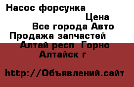 Насос-форсунка cummins ISX EGR 4088665/4076902 › Цена ­ 12 000 - Все города Авто » Продажа запчастей   . Алтай респ.,Горно-Алтайск г.